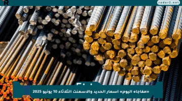 «مفاجأة اليوم» أسعار الحديد والأسمنت الثلاثاء 10 يونيو 2025